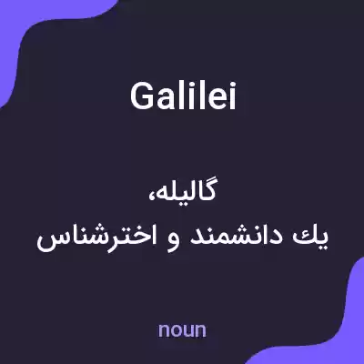 معنی galilei به فارسی معنی galilei به فارسی