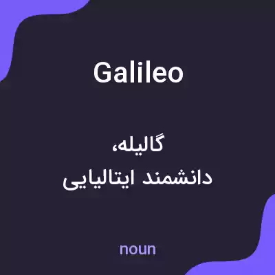 معنی galileo به فارسی معنی galileo به فارسی