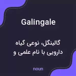 معنی galingale به فارسی معنی galingale به فارسی