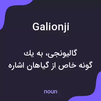معنی galionji به فارسی معنی galionji به فارسی