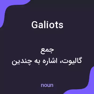 معنی galiots به فارسی معنی galiots به فارسی