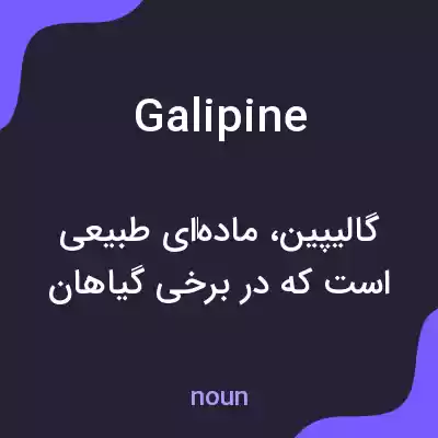 معنی galipine به فارسی معنی galipine به فارسی
