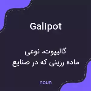 معنی galipot به فارسی معنی galipot به فارسی