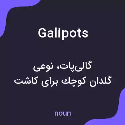 معنی galipots به فارسی معنی galipots به فارسی