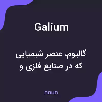 معنی galium به فارسی معنی galium به فارسی