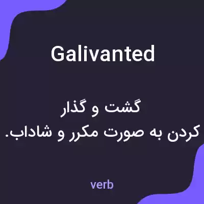معنی galivanted به فارسی معنی galivanted به فارسی