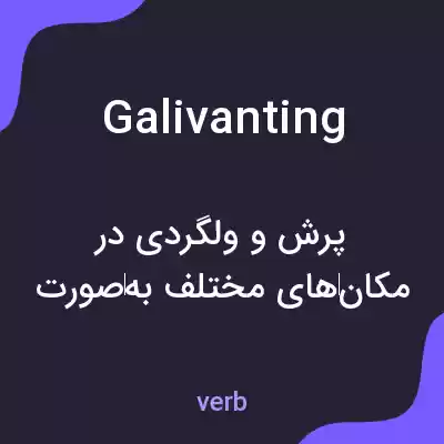 معنی galivanting به فارسی معنی galivanting به فارسی