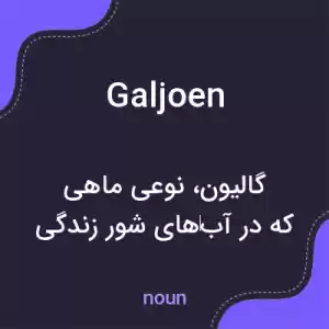 معنی galjoen به فارسی معنی galjoen به فارسی
