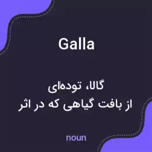 معنی galla به فارسی معنی galla به فارسی