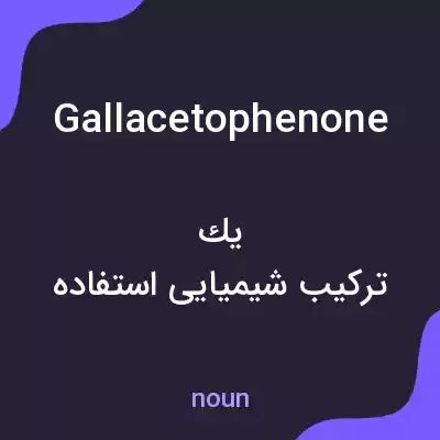 معنی gallacetophenone به فارسی معنی gallacetophenone به فارسی