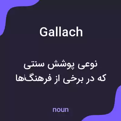 معنی gallach به فارسی معنی gallach به فارسی