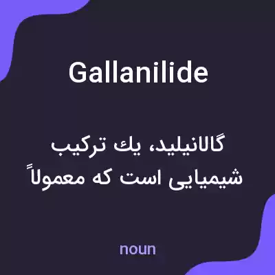 معنی gallanilide به فارسی معنی gallanilide به فارسی