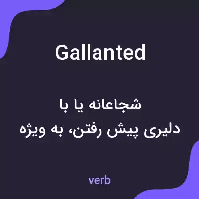 معنی gallanted به فارسی معنی gallanted به فارسی