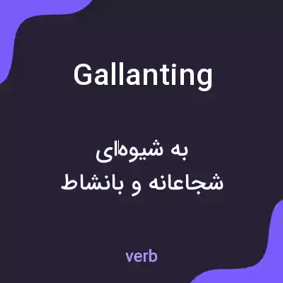 معنی gallanting به فارسی معنی gallanting به فارسی