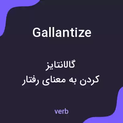 معنی gallantize به فارسی معنی gallantize به فارسی