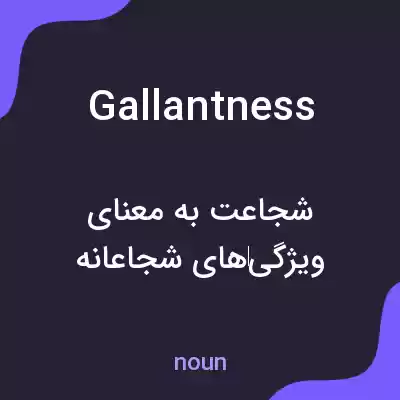 معنی gallantness به فارسی
