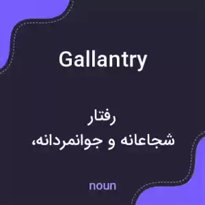 معنی gallantry به فارسی معنی gallantry به فارسی