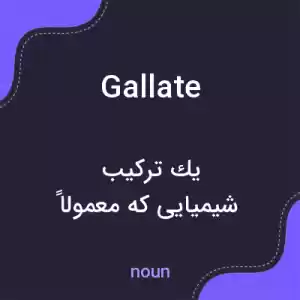 معنی gallate به فارسی معنی gallate به فارسی