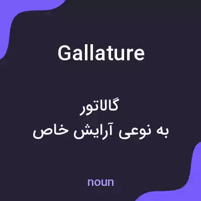 معنی gallature به فارسی معنی gallature به فارسی