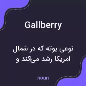 معنی gallberry به فارسی معنی gallberry به فارسی