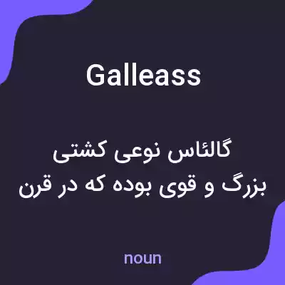 معنی galleass به فارسی معنی galleass به فارسی