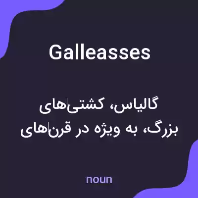 معنی galleasses به فارسی معنی galleasses به فارسی