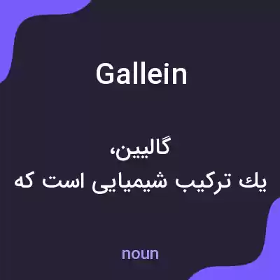 معنی gallein به فارسی معنی gallein به فارسی