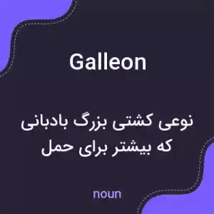 معنی galleon به فارسی معنی galleon به فارسی