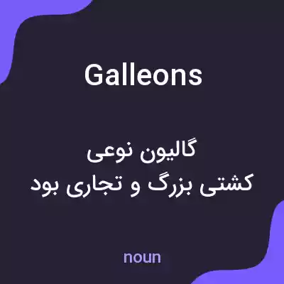 معنی galleons به فارسی معنی galleons به فارسی