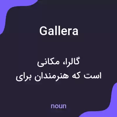 معنی gallera به فارسی معنی gallera به فارسی