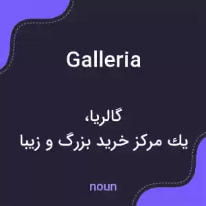 معنی galleria به فارسی معنی galleria به فارسی