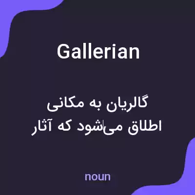 معنی gallerian به فارسی معنی gallerian به فارسی