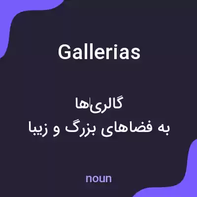 معنی gallerias به فارسی معنی gallerias به فارسی