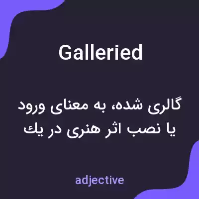معنی galleried به فارسی معنی galleried به فارسی