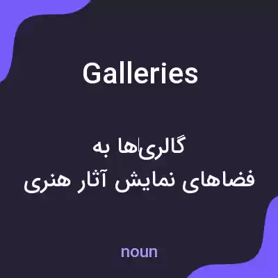 معنی galleries به فارسی معنی galleries به فارسی