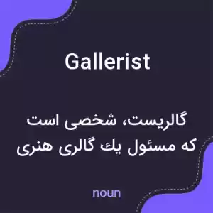 معنی gallerist به فارسی معنی gallerist به فارسی