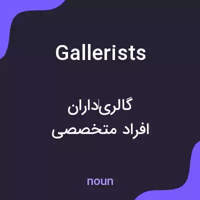 معنی gallerists به فارسی معنی gallerists به فارسی