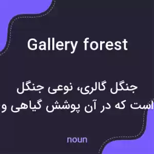 معنی gallery forest به فارسی معنی gallery forest به فارسی
