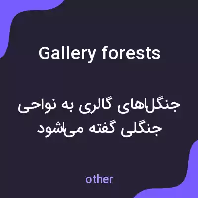 معنی gallery forests به فارسی معنی gallery forests به فارسی