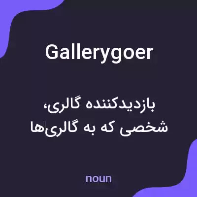 معنی gallerygoer به فارسی معنی gallerygoer به فارسی