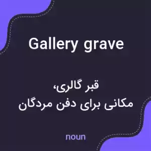 معنی gallery grave به فارسی معنی gallery grave به فارسی