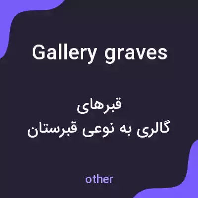 معنی gallery graves به فارسی معنی gallery graves به فارسی