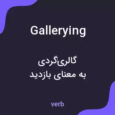 معنی gallerying به فارسی معنی gallerying به فارسی