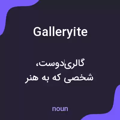 معنی galleryite به فارسی معنی galleryite به فارسی