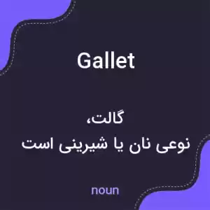 معنی gallet به فارسی معنی gallet به فارسی