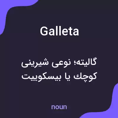 معنی galleta به فارسی معنی galleta به فارسی