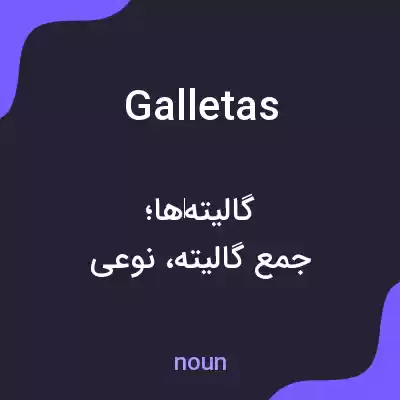 معنی galletas به فارسی معنی galletas به فارسی