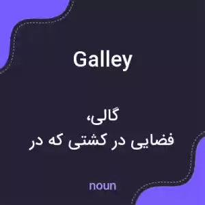 معنی galley به فارسی معنی galley به فارسی
