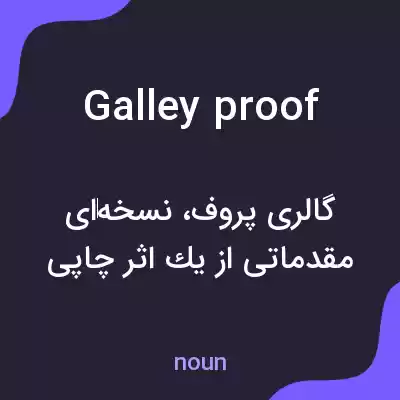 معنی galley proof به فارسی معنی galley proof به فارسی