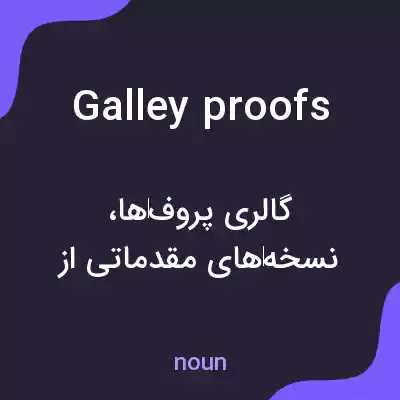 معنی galley proofs به فارسی معنی galley proofs به فارسی